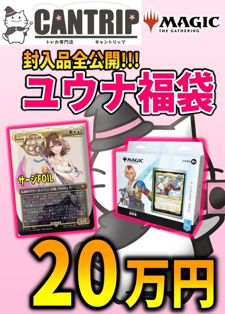 【封入品全て公開】MTG大召喚士、ユウナ20万円福袋【CANTRIP3周年】