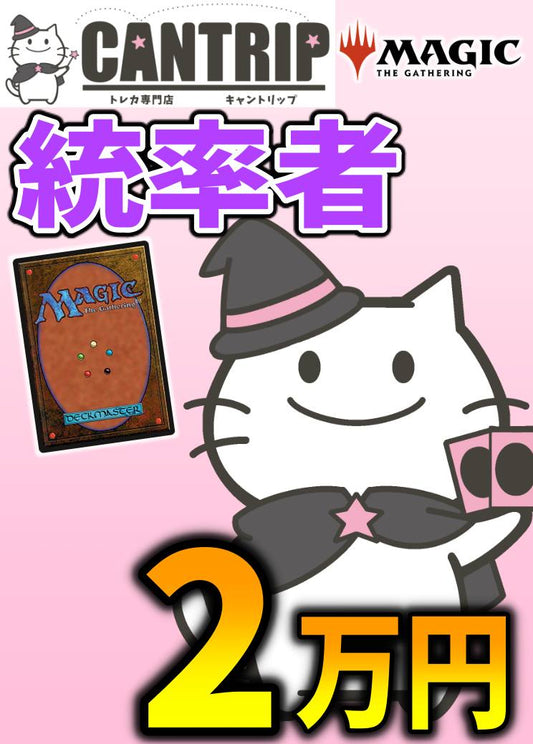 【CANTRIP3周年】MTG統率者2万円福袋【統率者デッキ】