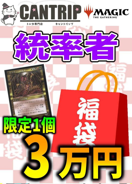 【福袋】《スリヴァーの女王》確定封入MTG統率者3万円福袋