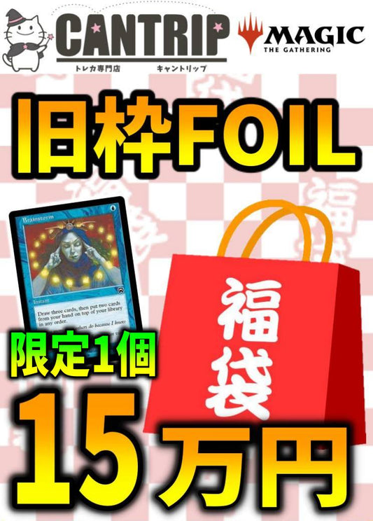 【福袋】紅白MTG旧枠FOIL15万円福袋《白》【旧枠FOIL】