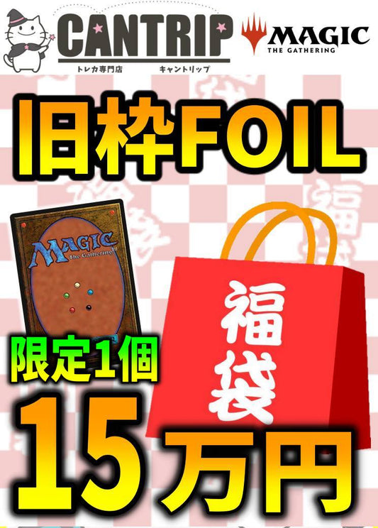 【福袋】紅白MTG旧枠FOIL15万円福袋《紅》【旧枠FOIL】