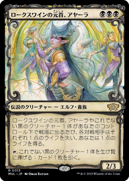 [013]【JP】ロークスワインの元首、アヤーラ/Ayara, First of Locthwain【MUL】[R][黒]