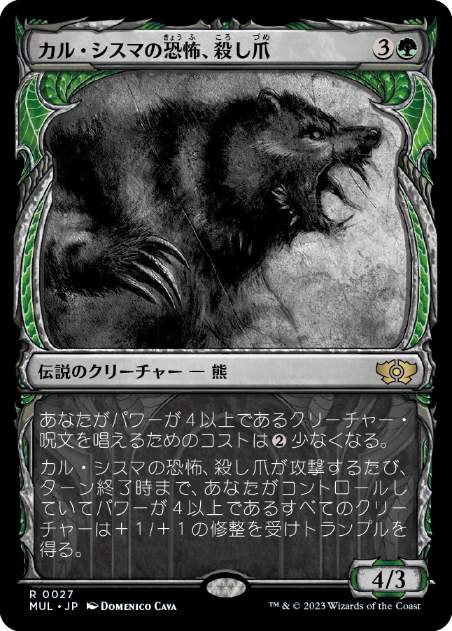 [027]【JP】カル・シスマの恐怖、殺し爪/Goreclaw, Terror of Qal Sisma【MUL】[R][緑]