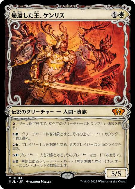 [004]【JP】【FOIL】帰還した王、ケンリス/Kenrith, the Returned King【MUL】[M][白]