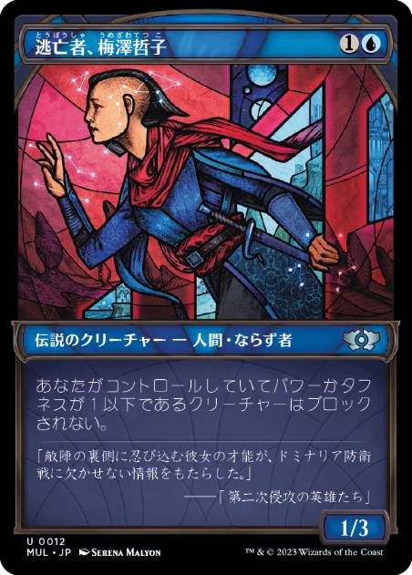 [012]【JP】【FOIL】逃亡者、梅澤哲子/Tetsuko Umezawa, Fugitive【MUL】[U][青]