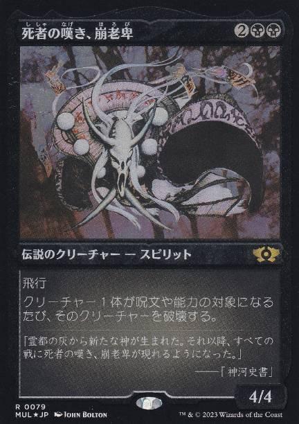 [079]【JP】【エッチングFOIL】死者の嘆き、崩老卑/Horobi, Death's Wail【MUL】[R][黒]