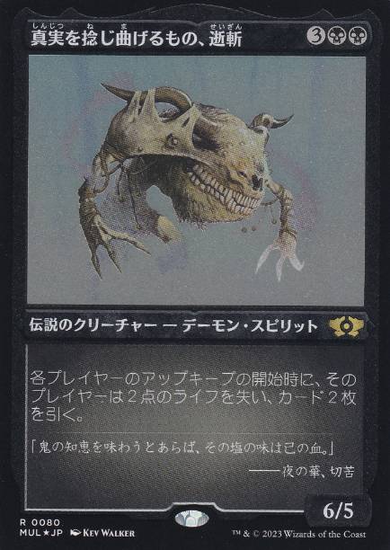 [080]【JP】【エッチングFOIL】真実を捻じ曲げるもの、逝斬/Seizan, Perverter of Truth【MUL】[R][黒]