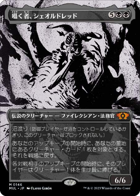 [146]【JP】【ハローFOIL】囁く者、シェオルドレッド/Sheoldred, Whispering One【MUL】[M][黒]