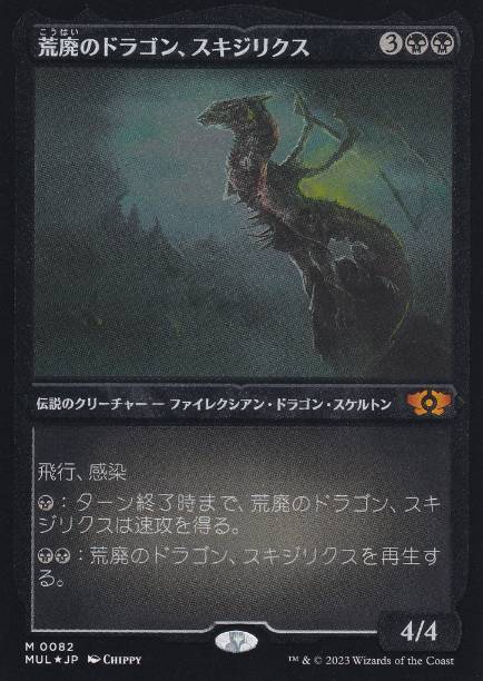 [082]【JP】【エッチングFOIL】荒廃のドラゴン、スキジリクス/Skithiryx, the Blight Dragon【MUL】[M][黒]
