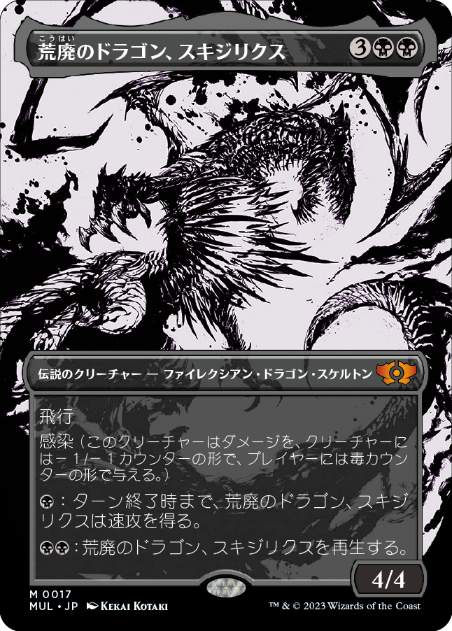 [017]【JP】【FOIL】荒廃のドラゴン、スキジリクス/Skithiryx, the Blight Dragon【MUL】[M][黒]
