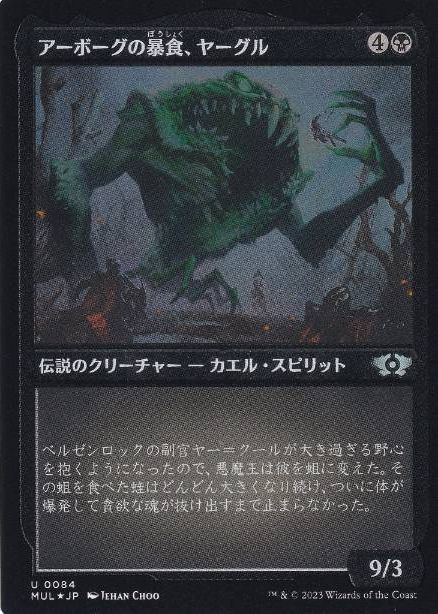 [084]【JP】【エッチングFOIL】アーボーグの暴食、ヤーグル/Yargle, Glutton of Urborg【MUL】[U][黒]
