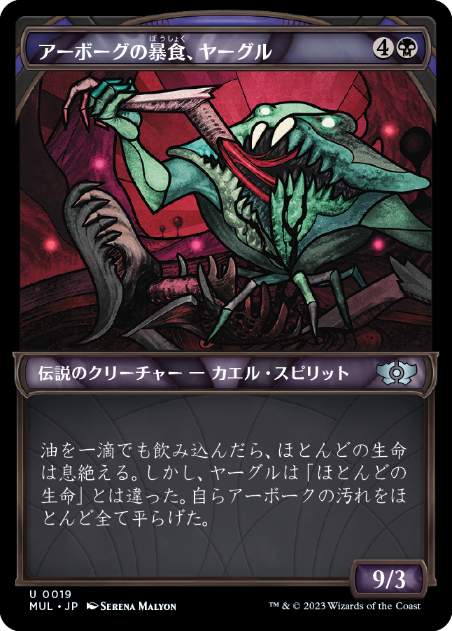 [019]【JP】【FOIL】アーボーグの暴食、ヤーグル/Yargle, Glutton of Urborg【MUL】[U][黒]