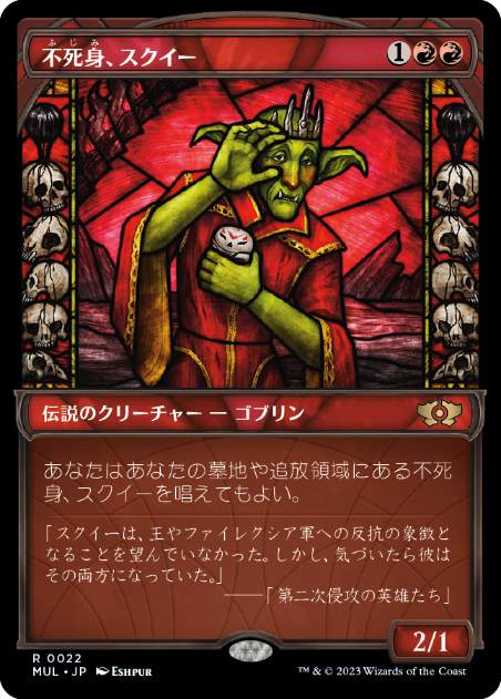 [022]【JP】【FOIL】不死身、スクイー/Squee, the Immortal【MUL】[R][赤]