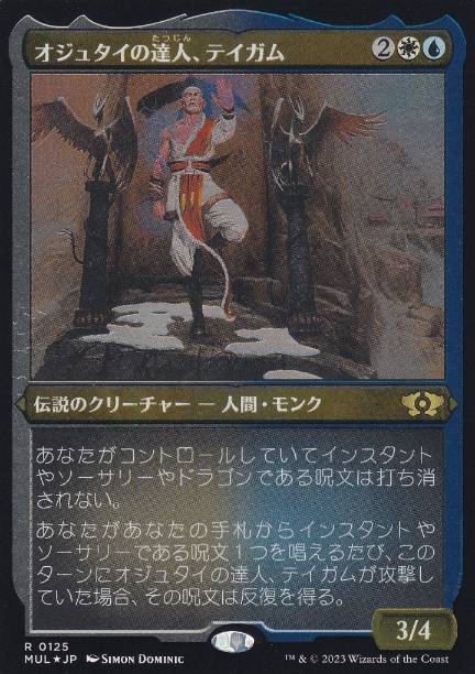 [125]【JP】【エッチングFOIL】オジュタイの達人、テイガム/Taigam, Ojutai Master【MUL】[R][多色]