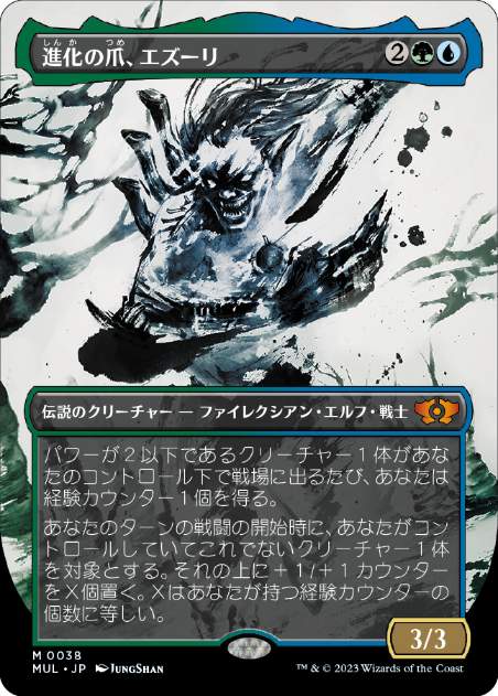 [038]【JP】【FOIL】進化の爪、エズーリ/Ezuri, Claw of Progress【MUL】[M][多色]
