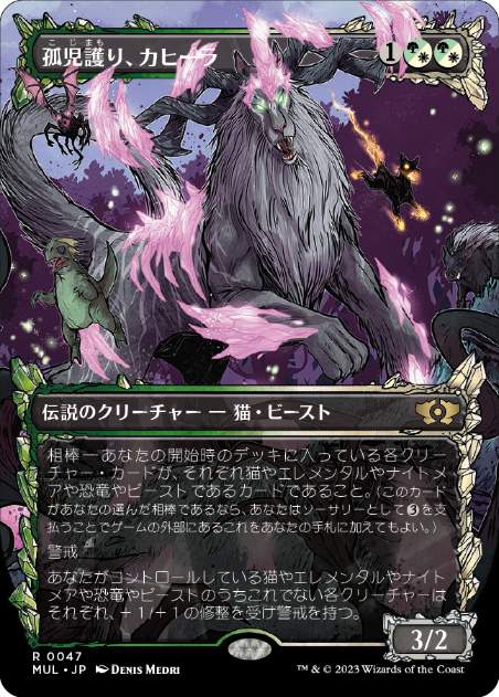 [047]【JP】【FOIL】孤児護り、カヒーラ/Kaheera, the Orphanguard【MUL】[R][多色]