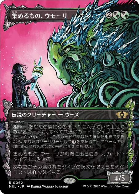 [062]【JP】【FOIL】集めるもの、ウモーリ/Umori, the Collector【MUL】[R][多色]