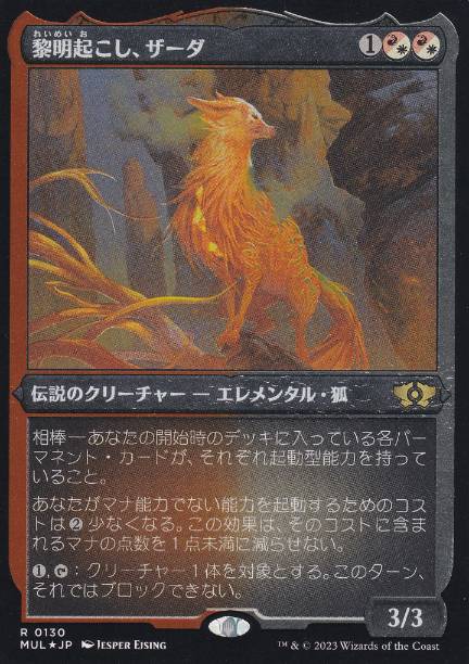 [130]【JP】【エッチングFOIL】黎明起こし、ザーダ/Zirda, the Dawnwaker【MUL】[R][多色]