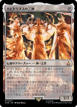 [001]【JP】【FOIL】カピトリヌスの三神/The Capitoline Triad【ACR】[M][無]
