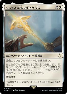 [002]【JP】【FOIL】ヘルメスの杖、カドゥケウス/Caduceus, Staff of Hermes【ACR】[R][白]