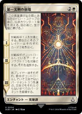 [004]【JP】【FOIL】第一文明の崩壊/Fall of the First Civilization【ACR】[U][白]