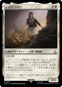 [007]【JP】レイラ・ハサン/Layla Hassan【ACR】[R][白]