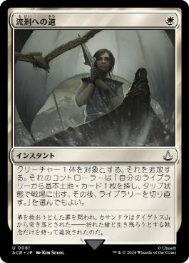 [081]【JP】流刑への道/Path to Exile【ACR】[U][白]