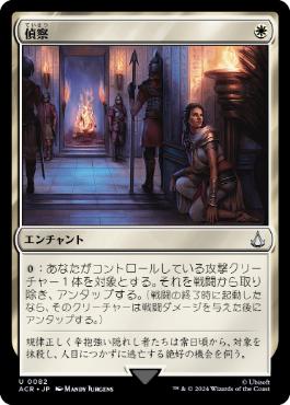 [082]【JP】【FOIL】偵察/Reconnaissance【ACR】[U][白]