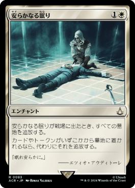 [083]【JP】【FOIL】安らかなる眠り/Rest in Peace【ACR】[R][白]