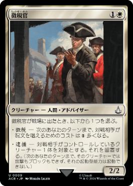 [009]【JP】【FOIL】徴税官/Tax Collector【ACR】[U][白]