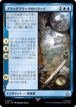 [013]【JP】ブラックフラッグのバラッド/Ballad of the Black Flag【ACR】[U][青]
