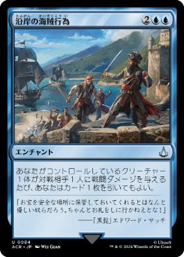 [084]【JP】【FOIL】沿岸の海賊行為/Coastal Piracy【ACR】[U][青]