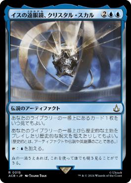 [015]【JP】イスの遠眼鏡、クリスタル・スカル/Crystal Skull, Isu Spyglass【ACR】[R][青]