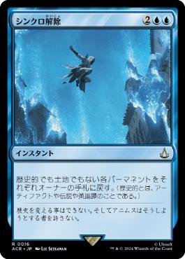 [016]【JP】【FOIL】シンクロ解除/Desynchronization【ACR】[R][青]