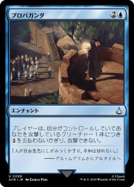 [085]【JP】【FOIL】プロパガンダ/Propaganda【ACR】[U][青]