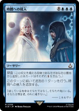 [086]【JP】時間への侵入/Temporal Trespass【ACR】[M][青]