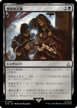 [087]【JP】【FOIL】闇市の人脈/Black Market Connections【ACR】[R][黒]