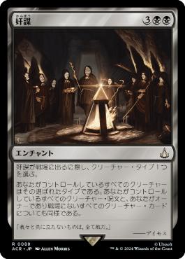 [088]【JP】【FOIL】奸謀/Conspiracy【ACR】[R][黒]