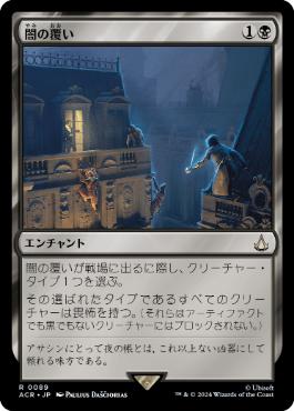 [089]【JP】【FOIL】闇の覆い/Cover of Darkness【ACR】[R][黒]