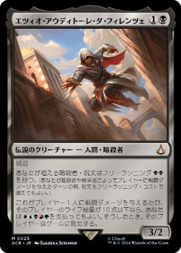 [025]【JP】【FOIL】エツィオ・アウディトーレ・ダ・フィレンツェ/Ezio Auditore da Firenze【ACR】[M][黒]
