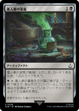 [026]【JP】毒人参の薬瓶/Hemlock Vial【ACR】[U][黒]