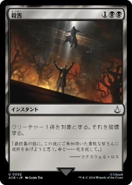 [092]【JP】【FOIL】殺害/Murder【ACR】[U][黒]