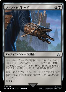 [029]【JP】【FOIL】ファントムブレード/Phantom Blade【ACR】[U][黒]
