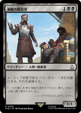 [093]【JP】【FOIL】凄腕の暗殺者/Royal Assassin【ACR】[R][黒]