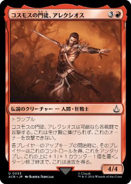 [033]【JP】【FOIL】コスモスの門徒、アレクシオス/Alexios, Deimos of Kosmos【ACR】[U][赤]