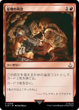 [094]【JP】【FOIL】安堵の再会/Cathartic Reunion【ACR】[U][赤]