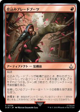 [034]【JP】【FOIL】仕込みブレードブーツ/Hidden Footblade【ACR】[U][赤]