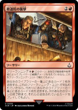 [035]【JP】【FOIL】修道院の襲撃/Monastery Raid【ACR】[U][赤]