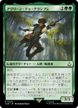 [040]【JP】【FOIL】アヴリーン・ドゥ・グランプレ/Aveline de Grandpré【ACR】[R][緑]
