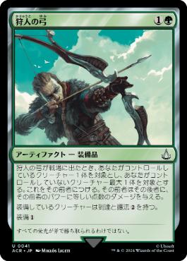 [041]【JP】【FOIL】狩人の弓/Hunter's Bow【ACR】[U][緑]